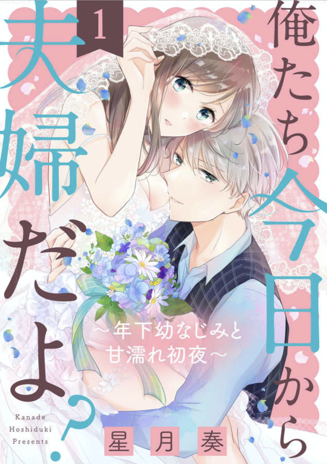 一途な年下クンってマジかわいい 俺たち今日から夫婦だよ 年下幼なじみと甘濡れ初夜 ー感想 あらすじ ネタバレ Nanoマテリアる